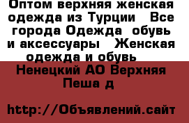 VALENCIA COLLECTION    Оптом верхняя женская одежда из Турции - Все города Одежда, обувь и аксессуары » Женская одежда и обувь   . Ненецкий АО,Верхняя Пеша д.